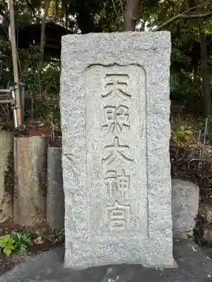 天照大神の{uncategorized: "未分類", other: "その他", undefined: "問題あり", building: "その他建物", grave: "お墓", sacred_gate: "鳥居", guardian: "狛犬", statue: "像", buddha: "仏像", history: "歴史", nature: "自然", garden: "庭園", animal: "動物", pagoda: "塔", temizu: "手水舎", mountain_gate: "山門・神門", sanctuary: "本殿・本堂", subordinate: "末社・摂社", art: "芸術", scenery: "景色", jizo: "地蔵", ema: "絵馬", goshuin: "御朱印", omikuji: "おみくじ", items: "授与品その他", amulet: "お守り", goshuincho: "御朱印帳", eats: "食事", festival: "お祭り", votive_dance: "神楽", shichigosan: "七五三参", wedding: "結婚式", experience: "体験その他", initially: "初詣", around: "周辺", anti_infection: "感染症対策"}