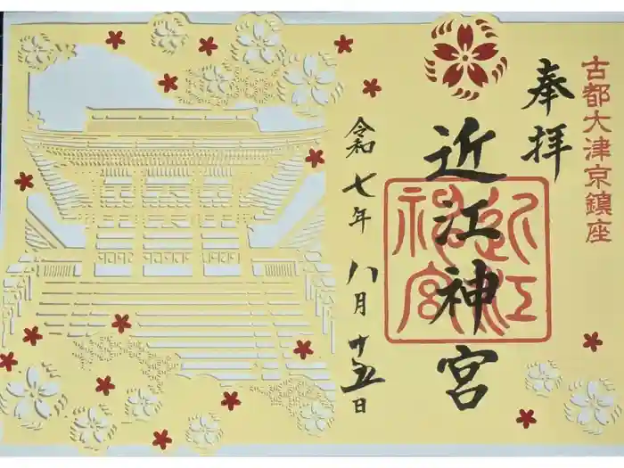 近江神宮の御朱印