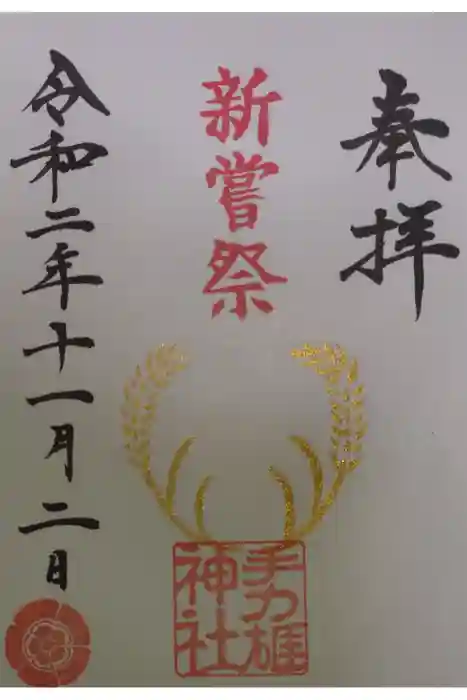 手力雄神社の御朱印