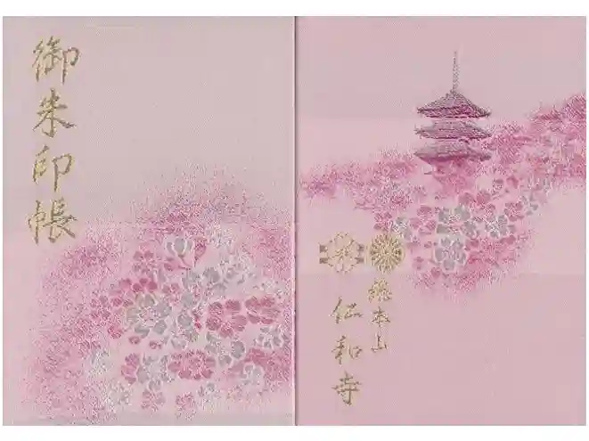 仁和寺の御朱印帳