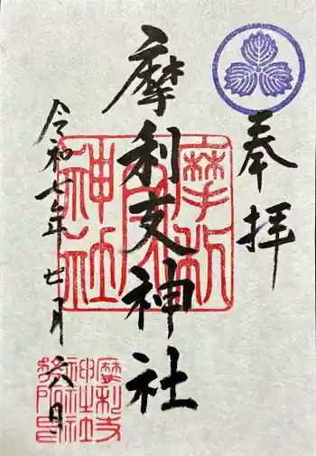 摩利支神社の御朱印 2025年07月