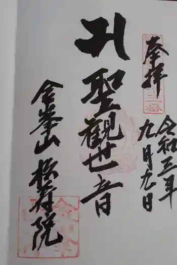 松壽院の御朱印 2021年09月