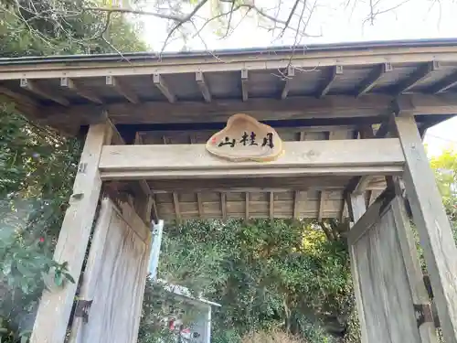 清光院(静岡県)