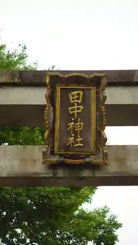 田中神社(京都府)
