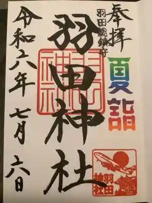 羽田神社(東京都)