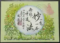 感通寺の御朱印