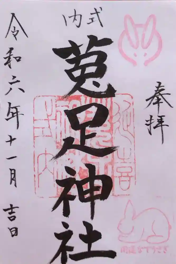 菟足神社の御朱印