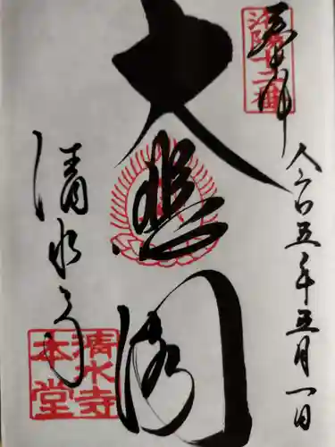 清水寺(京都府)