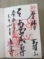 とげぬき地蔵尊 高岩寺の御朱印