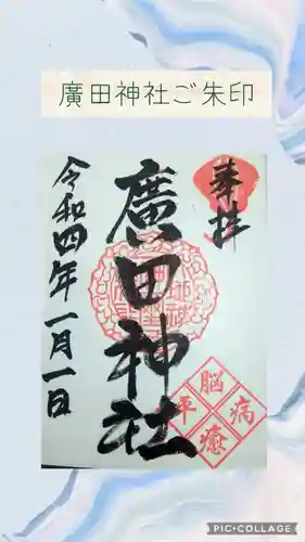 廣田神社の御朱印