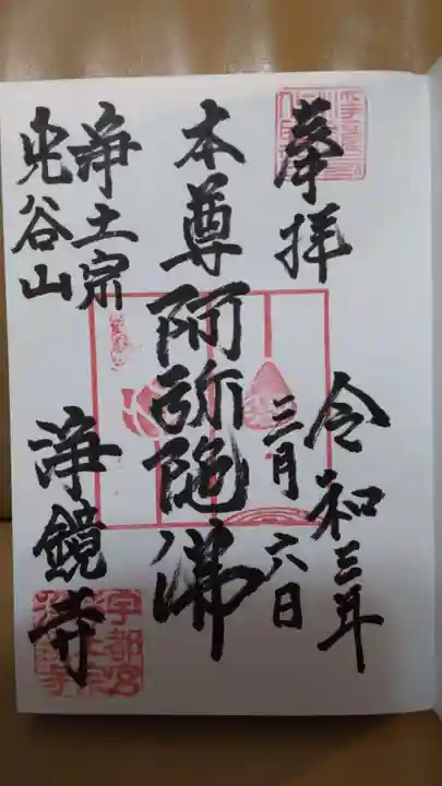 浄鏡寺の御朱印