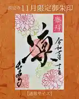 長安寺の御朱印