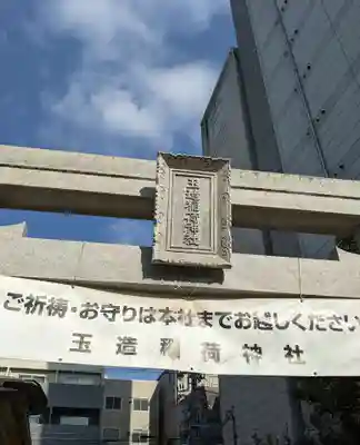 玉造稲荷神社分社(大阪府)