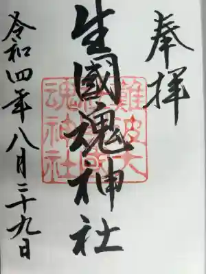 生島大神　足島大神　官幣大社　別表神社