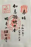 継松寺の御朱印