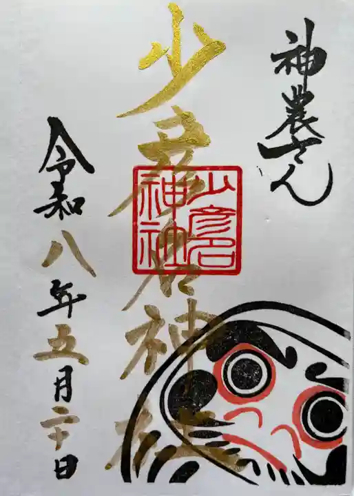 少彦名神社の御朱印