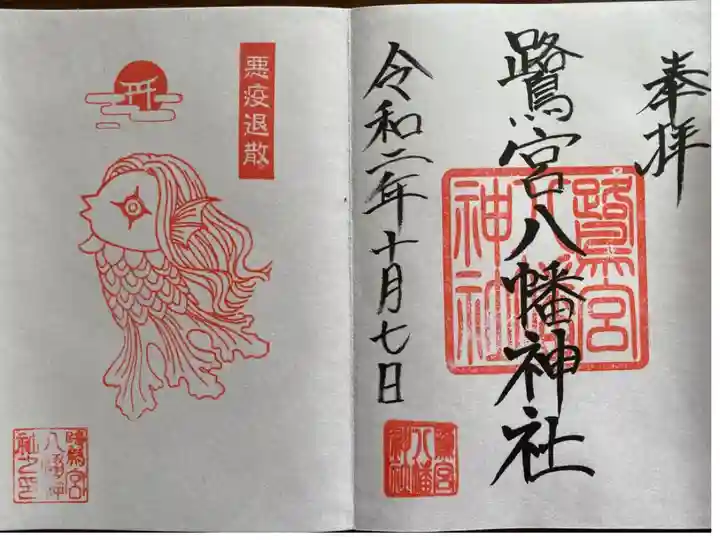 アマビエ様の御朱印と一緒に御朱印を頂きました。