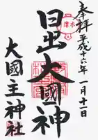 敷津松之宮 大国主神社の御朱印