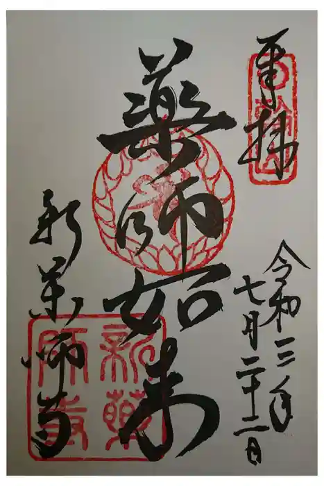 新薬師寺の御朱印