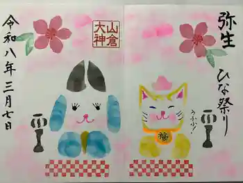 山倉大神の御朱印 2026年03月