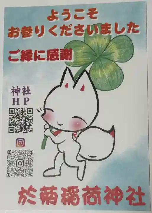 於菊稲荷神社(群馬県)