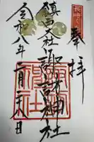 鎮西大社諏訪神社の御朱印