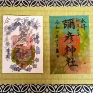 彌彦神社 (伊夜日子神社)の御朱印(2025年05月31日(土) 09時17分07秒投稿)
