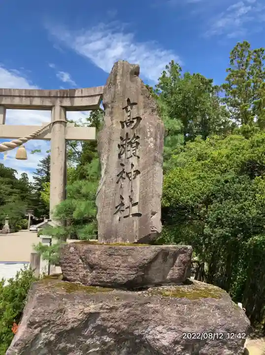 越中一宮 髙瀬神社(富山県)