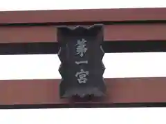 甲斐國一宮 浅間神社の建物その他