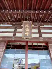 九品寺(神奈川県)