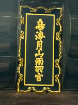 鳥海月山両所宮(山形県)