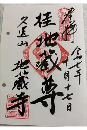 地蔵寺(桂地蔵寺)の御朱印 2025年10月