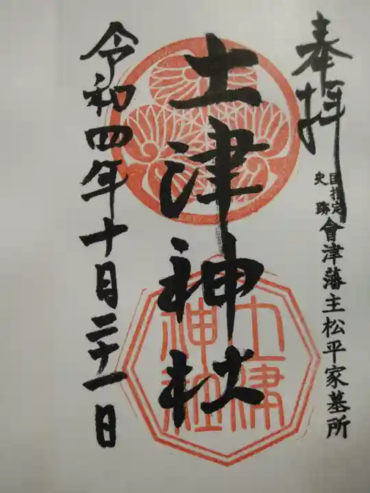 土津神社|こどもと出世の神さまの御朱印