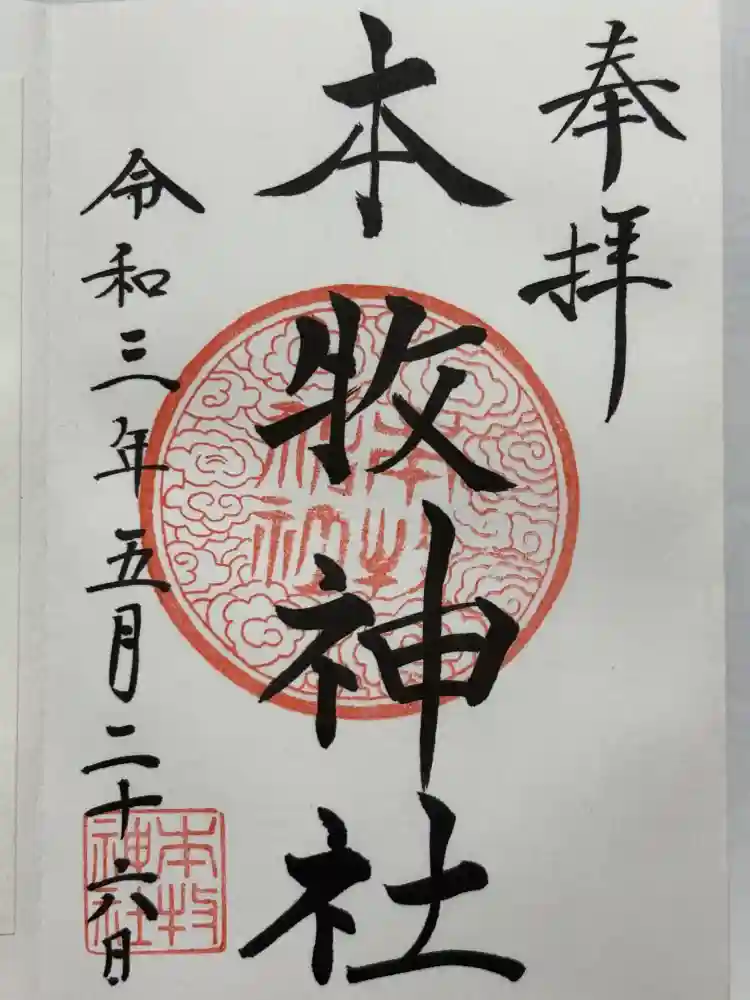 本牧神社の御朱印