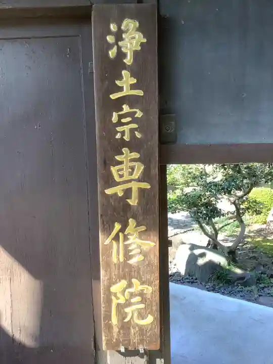 専修院のその他建物