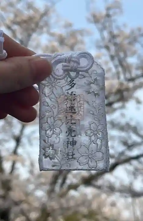 多治速比売神社のお守り