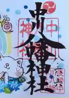 中川八幡神社(長崎県)