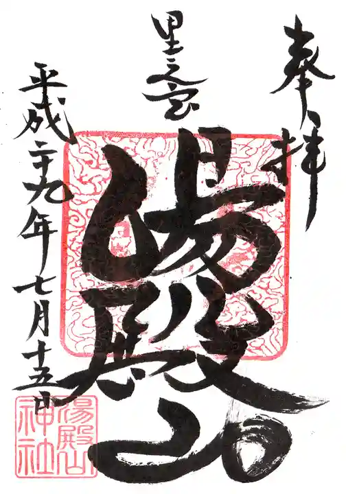 里之宮 湯殿山神社の御朱印