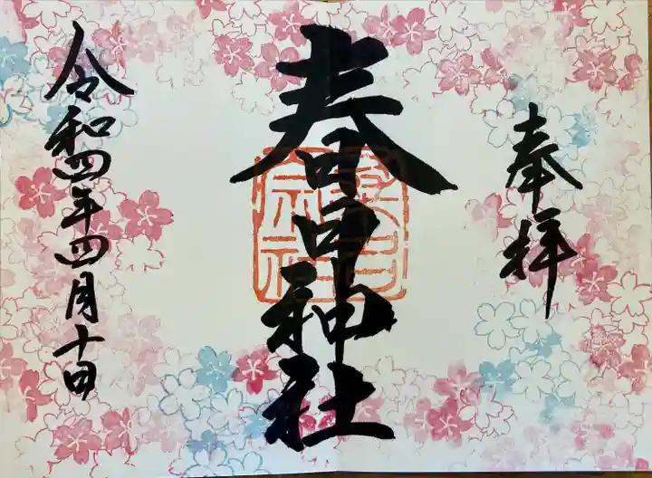 桑名宗社(春日神社)の御朱印