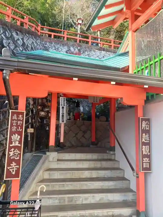 豊稔寺(広島県)