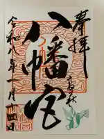 八幡宮の御朱印