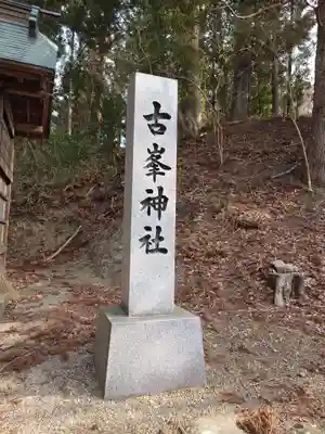 安達太良神社(福島県)