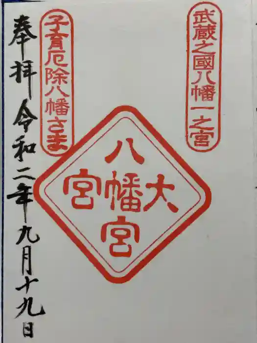 大宮八幡宮の御朱印