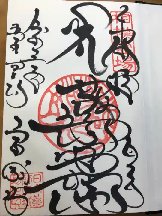 宝城坊の御朱印