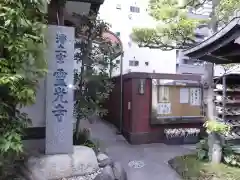 霊光寺の建物その他