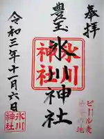 豊玉氷川神社の御朱印