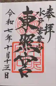 水戸東照宮の御朱印