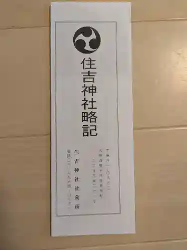 服部住吉神社の{uncategorized: "未分類", other: "その他", undefined: "問題あり", building: "その他建物", grave: "お墓", sacred_gate: "鳥居", guardian: "狛犬", statue: "像", buddha: "仏像", history: "歴史", nature: "自然", garden: "庭園", animal: "動物", pagoda: "塔", temizu: "手水舎", mountain_gate: "山門・神門", sanctuary: "本殿・本堂", subordinate: "末社・摂社", art: "芸術", scenery: "景色", jizo: "地蔵", ema: "絵馬", goshuin: "御朱印", omikuji: "おみくじ", items: "授与品その他", amulet: "お守り", goshuincho: "御朱印帳", eats: "食事", festival: "お祭り", votive_dance: "神楽", shichigosan: "七五三参", wedding: "結婚式", experience: "体験その他", initially: "初詣", around: "周辺", anti_infection: "感染症対策"}