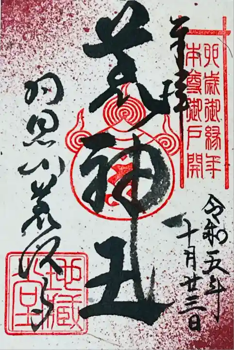 羽黒山荒澤寺(山形県)