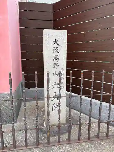 六大院(大阪府)